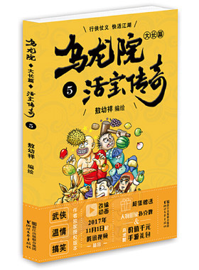 乌龙院大长篇之活宝传奇（5）