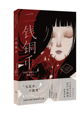 二钱铜币（江户川乱步经典推理小说集，收录《二钱铜币》《白日梦》《天花板上的散步者》《恶魔的纹章》）