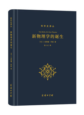 当当网 新物理学的诞生(科学史译丛) [美]I.伯纳德·科恩 著 商务印书馆 正版书籍