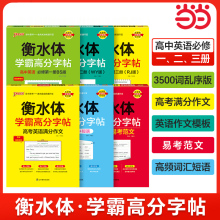 当当网正版】26新版学霸高分字帖 高中英语必修第一二三册人教译林外研版词汇乱序高频短语易考范文满分作文模板 高一二三高考练字