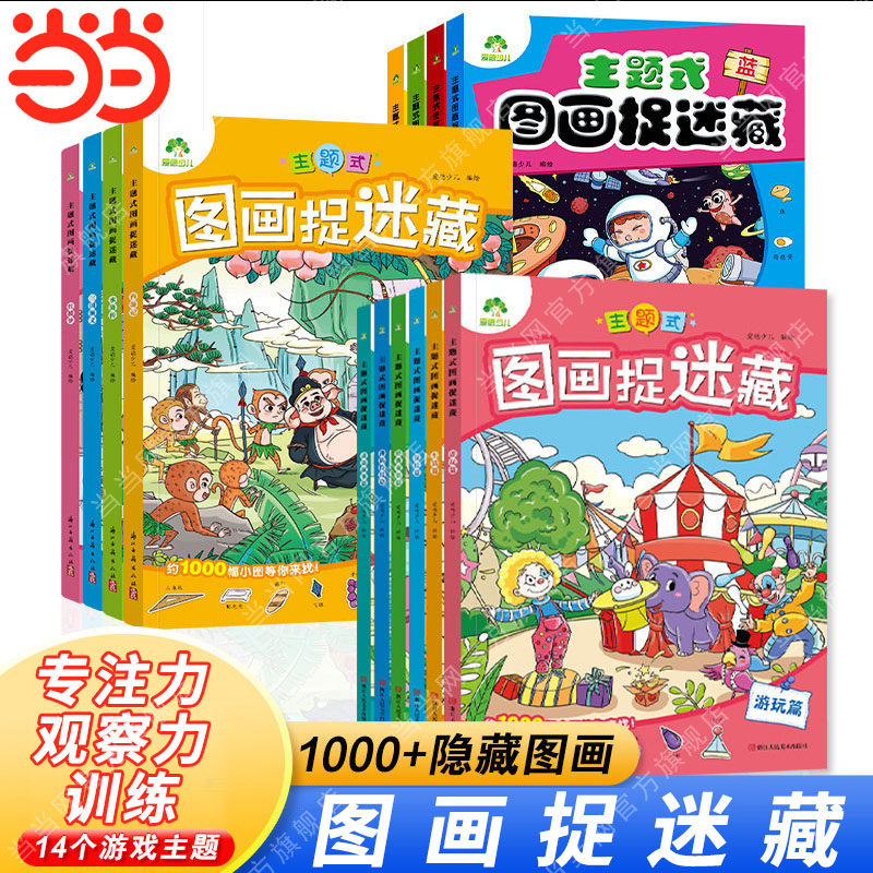 爱德少儿图画捉迷藏主题式四大名著图画趣味游戏书专注力训练书儿童益智游戏书智力开发维训练找东西找不同迷宫书