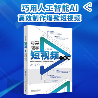 零基础学短视频一本通：内容策划+拍摄制作+后期剪辑+运营推广 巧用人工智能AI制作短视频大片 王舒