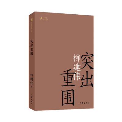 当当网 突出重围（共和国作家文库）茅盾文学奖获得者柳建伟长篇代表作 柳建伟 作家出版社 正版书籍