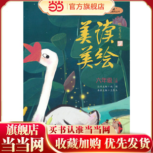 “小圭璋”整体阅读系列丛书  美读美绘  六年级  上册