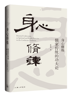 当当网 身心修炼：儒家传统的功夫论 彭国翔 上海三联书店 正版书籍