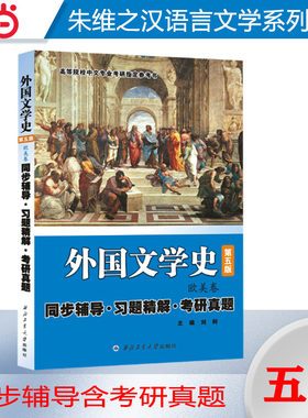 朱维之 外国文学史（第五版第5版 欧美卷）同步辅导·习题精解·考研真题2024考研适用