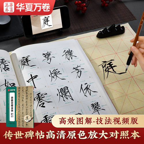 华夏万卷 宋徽宗瘦金体秾芳诗题画三品字帖传世碑帖高清原色放大对照本 原碑帖范字精修 毛笔书法教程字帖