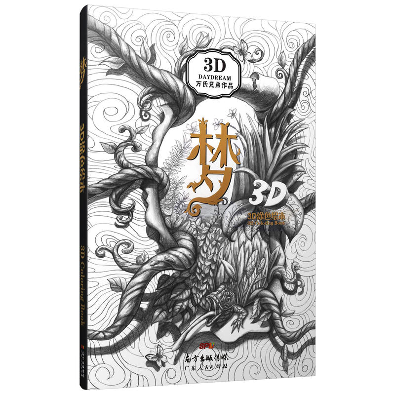 梦——酷玩3D涂色书：英国吉尼斯世界纪录创造者 万氏兄弟 倾力打造全球原创3D涂色画册（35幅3D成品画作 5幅超长跨页海报）