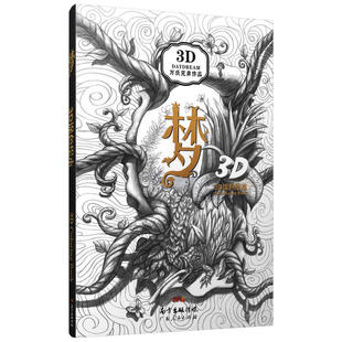 梦——酷玩3D涂色书：英国吉尼斯世界纪录创造者 万氏兄弟 倾力打造全球原创3D涂色画册（35幅3D成品画作 5幅超长跨页海报）