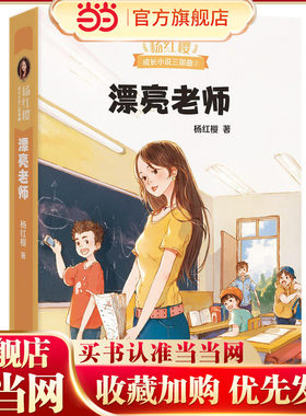 当当网正版童书 漂亮老师 杨红樱代表作7-10岁11-14岁中国儿童文学经典