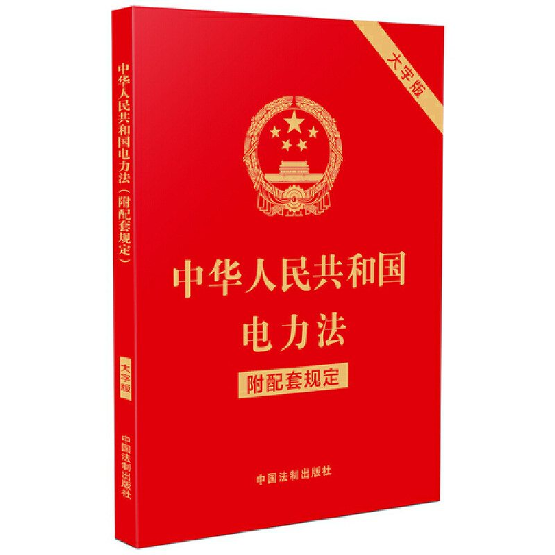 中华人民共和国电力法（附配套规定）（大字版）