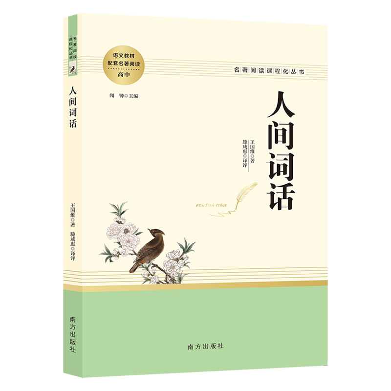 当当网正版人间词话王国维著诗词美学 高中课程化丛书高中生一二三年级课外阅读书籍诗词美学精读 非人民文学出版叶嘉莹讲评版七讲