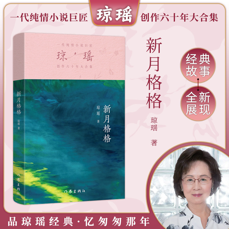 当当网 新月格格 琼瑶著一代纯情小说巨匠琼瑶经典 六十年纪念版电视剧原著小说还珠格格梅花英雄梦作者 现代文学小说书