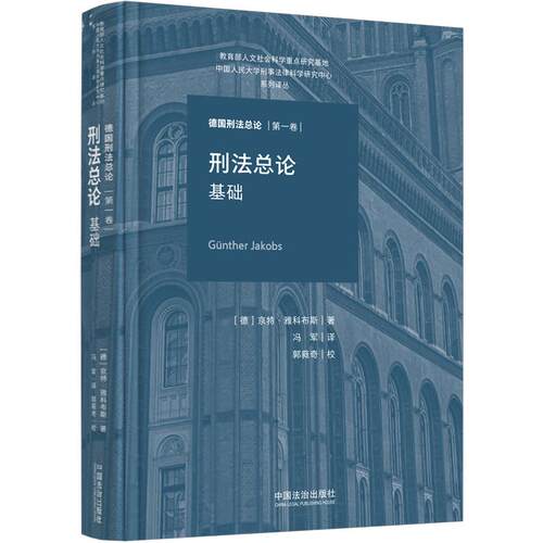 刑法总论：基础（德国刑法总论）