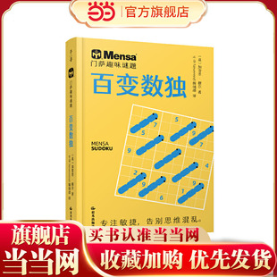 千寻智力 门萨趣味谜题·百变数独
