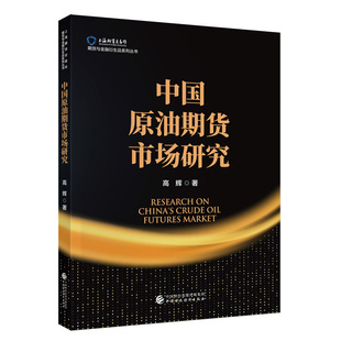 中国原油期货市场研究.高辉9787522331492