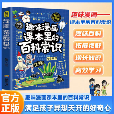 趣味漫画课本里的百科常识 中小学生课外阅读常识6-12岁二三四五六年级青少年十万个为什么小学课外书知识拓展阅读趣味百科大全