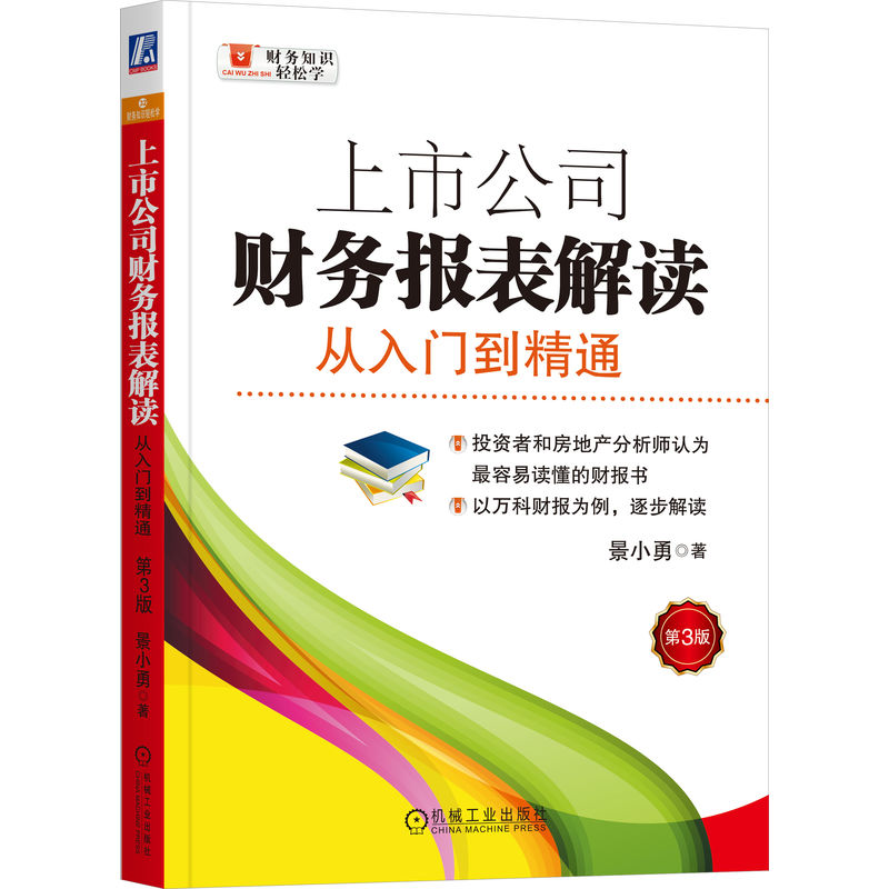 上市公司财务报表解读：从入门到精通（第3版）   景小勇