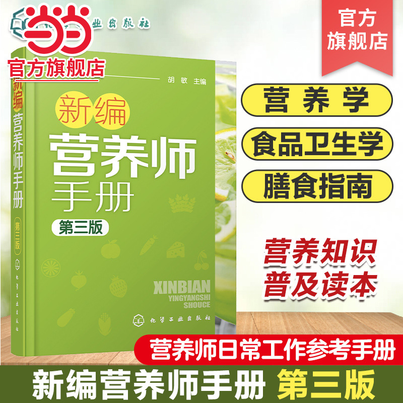 新编营养师手册 第三版 胡敏 营养知识普及读本 营养师日常工作工具书 营养学基础知识教程书籍 人体结构营养消化吸收系统研究书籍