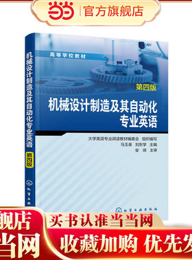 机械设计制造及其自动化专业英语.马玉录，刘东学  主编9787122367921