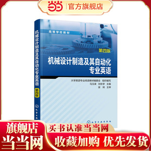 机械设计制造及其自动化专业英语.马玉录，刘东学  主编9787122367921