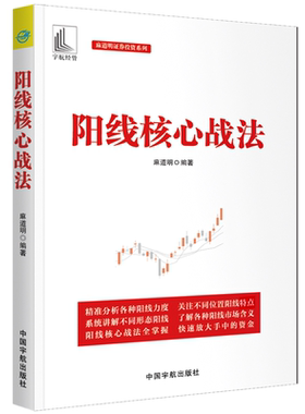当当网 阳线核心战法（麻道明证券投资系列） 麻道明 中国宇航出版社 正版书籍