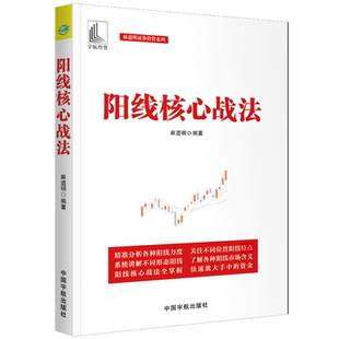 当当网 阳线核心战法（麻道明证券投资系列） 麻道明 中国宇航出版社 正版书籍