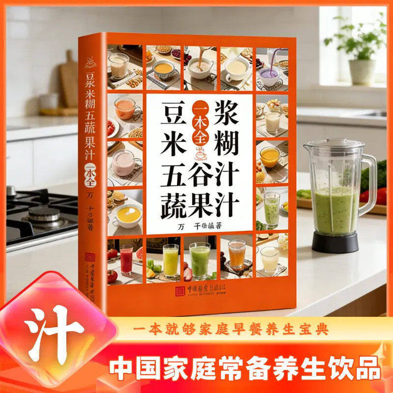 当当网豆浆米糊五谷汁蔬果汁一本全一学就会一看就会做的家常菜零基础学做营养豆浆饮品制作家常菜食谱书图解家常菜菜谱书籍正版