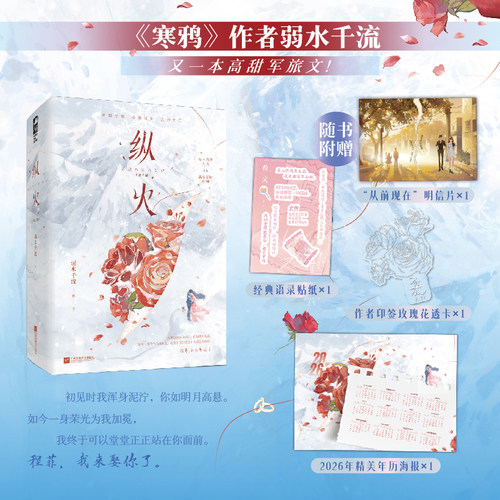 当当亲签版 【赠印签透卡+明信片+贴纸+海报】纵火 全2册 寒鸦作者弱水千流又一高人气甜宠军旅文  大陆青春文学言情小说正版畅销