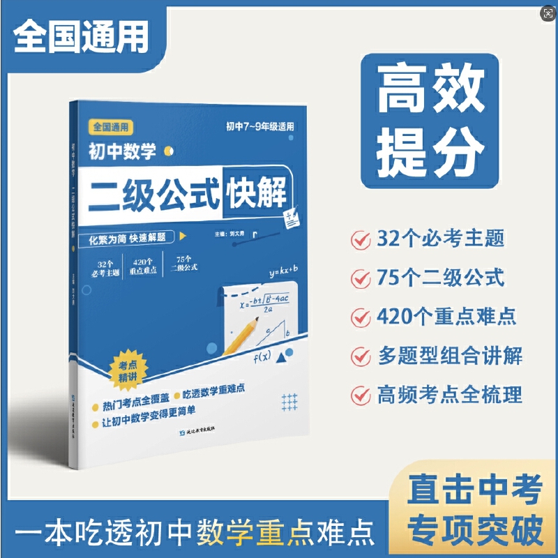 初中数学二级公式快解