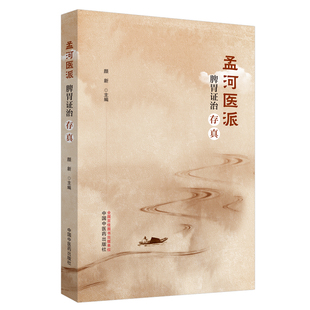 当当网 孟河医派脾胃证治存真 中医 中国中医药出版社  正版书籍