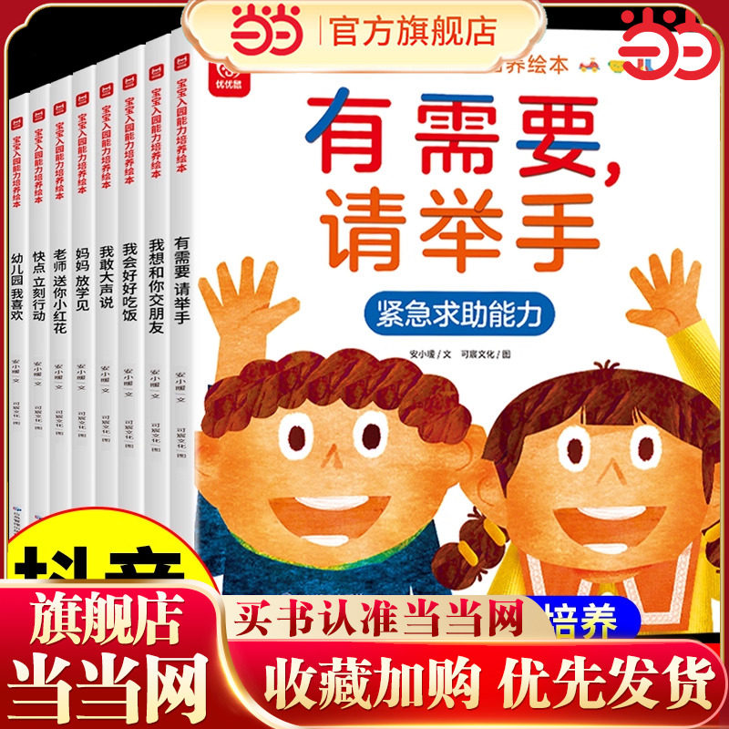 宝宝入园能力培养绘本全套8册 入园准备3-6岁儿童阅读书籍上幼儿园的焦虑幼儿我爱上你好幼儿园绘本幼小衔接教材全套每日一日一练