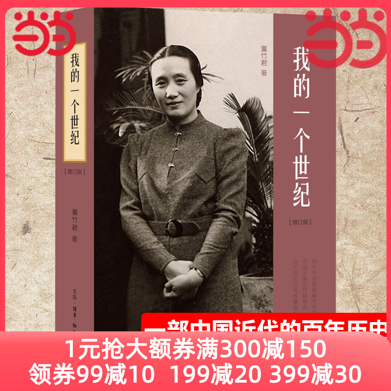 当当网 我的一个世纪增订版 董竹君上海锦江饭店创始人女选人物 连任七届全国政协委员的董竹君的奋斗史