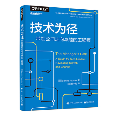 当当网 技术为径：带领公司走向卓越的工程师 孙宇聪；（美）Camille Fournier （卡米尔·福涅尔） 电子工