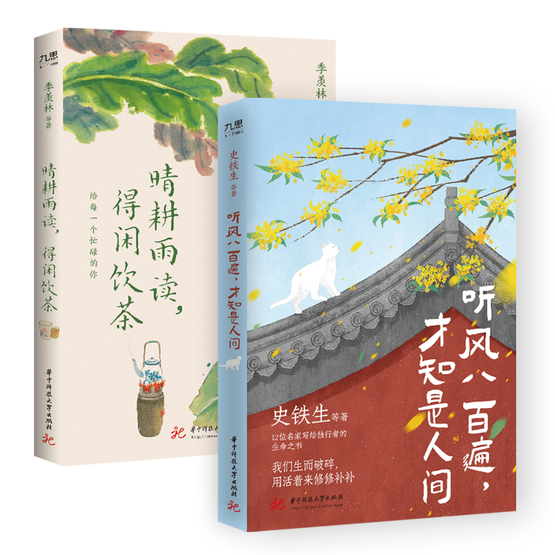 史铁生、季羡林等“风过人间”系列（套装全2册）：听风八百遍，才知是人间+晴耕雨读，得闲饮茶