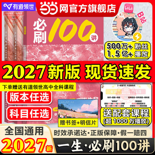当当网正版书 2027一生必刷一百讲高考生物核心方法 一生儿高中教辅讲义2026新高考真题专项训练高三一轮总复习资料辅导用书练习册