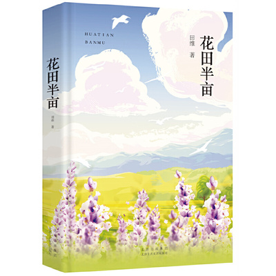 花田半亩情感新经典小说