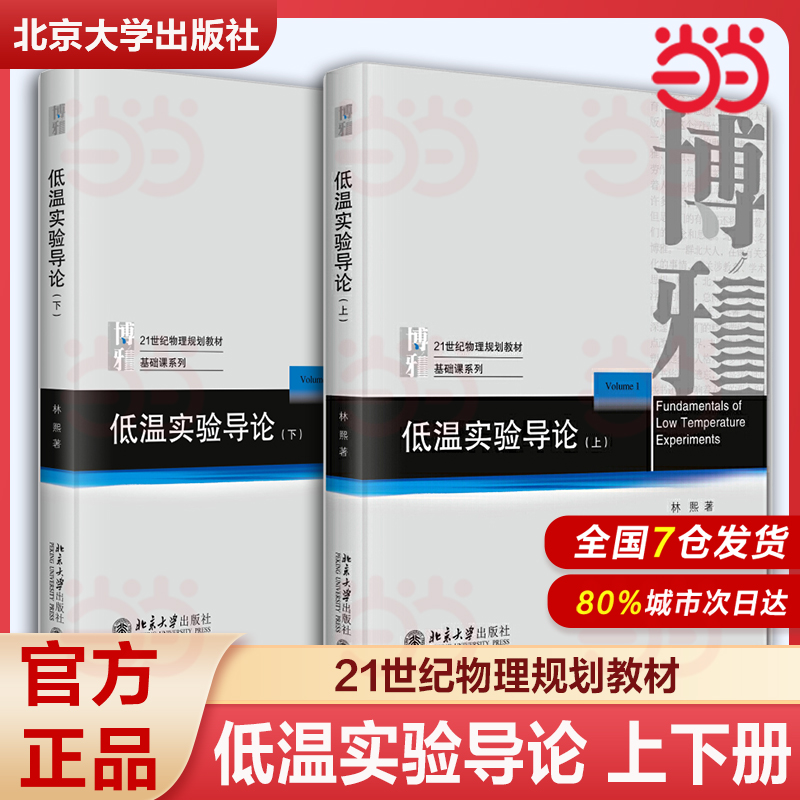 【当当网】低温实验导论（上）21世纪物理规划教材基础课系列 北大物院林熙老师根据多年低温研究成果撰写 北大出版社 正版书籍