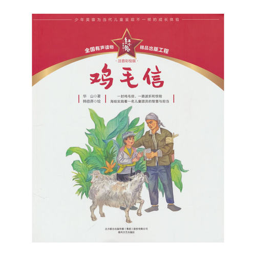 红小鬼故事会：鸡毛信（注音彩绘版）