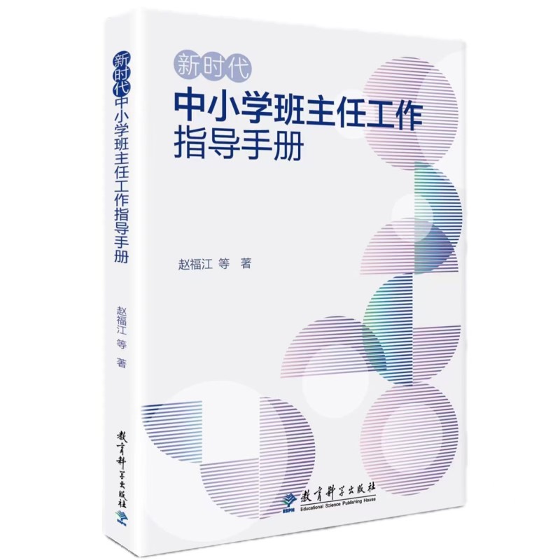 当当正版新时代中小学班主任工作指导手册  赵福江教育科学出版社全面梳理新时代中小学德育、班主任工作等方面提出的新要求新举措