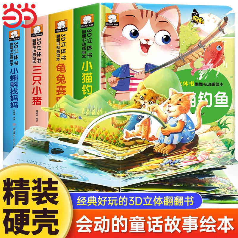 经典童话故事立体书儿童3d立体书小猫钓鱼3d翻翻书儿童绘本3一6岁故事书 幼儿园小中大班0到3岁三只小猪龟兔赛跑睡前故事幼儿早教