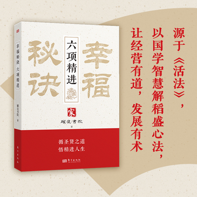 【当当网】幸福秘诀：六项精进 源于《活法》以国学智慧解稻盛心法让经营有道发展有术传统经典打底读懂六项精进把稻盛哲学讲透