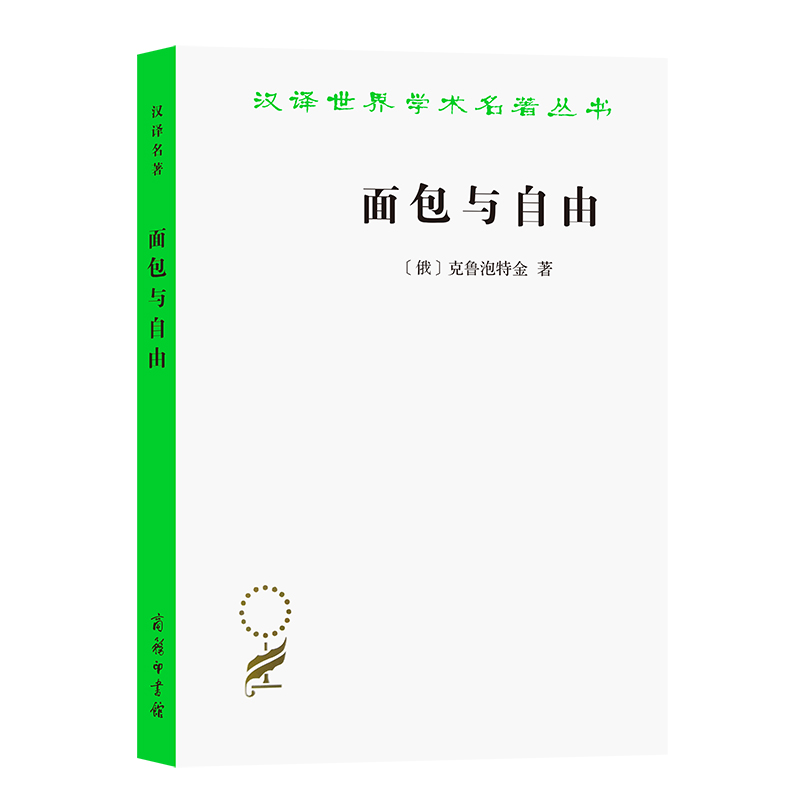 当当网面包与自由(汉译名著本)[俄]克鲁泡特金著商务印书馆正版书籍