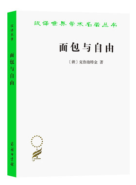 当当网 面包与自由(汉译名著本) [俄]克鲁泡特金 著 商务印书馆 正版书籍