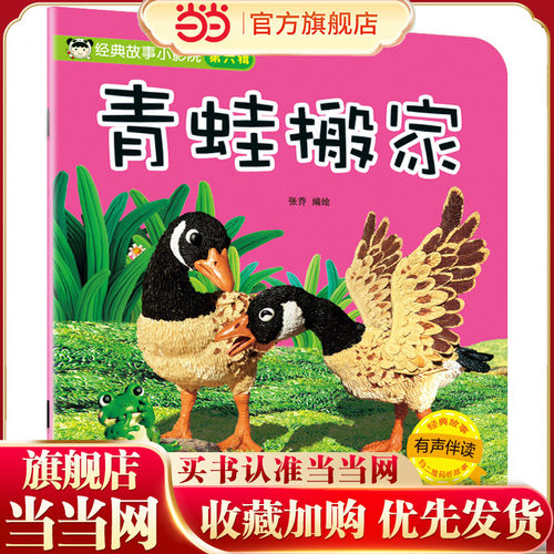 经典故事小影院-青蛙搬家