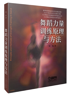 当当网 舞蹈力量训练原理与方法 杨鸥著 北京舞蹈学院60周年献礼教材 上海音乐出版社 上海音乐出版社 正版书籍