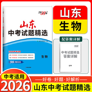 当当网2026天利38套山东中考试题精选生物真题试卷2025年山东中考生物16地市中考真题模拟题生物新中考真题卷总复习刷题卷初三复习