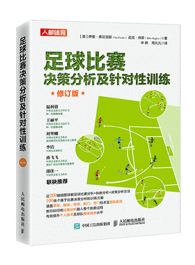 当当网 足球比赛决策分析及针对性训练 修订版 [英]伊恩·弗兰克斯（Ian Franks）、迈 人民邮电出版社 正版书籍