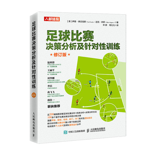当当网 足球比赛决策分析及针对性训练 修订版 [英]伊恩·弗兰克斯（Ian Franks）、迈 人民邮电出版社 正版书籍
