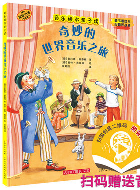 当当网 音乐绘本亲子读·奇妙的世界音乐之旅 上海音乐出版社 正版书籍